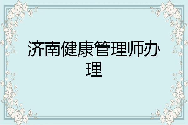 济南健康管理师办理