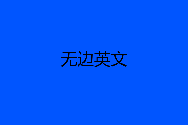 无边英文