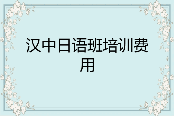 汉中日语班培训费用