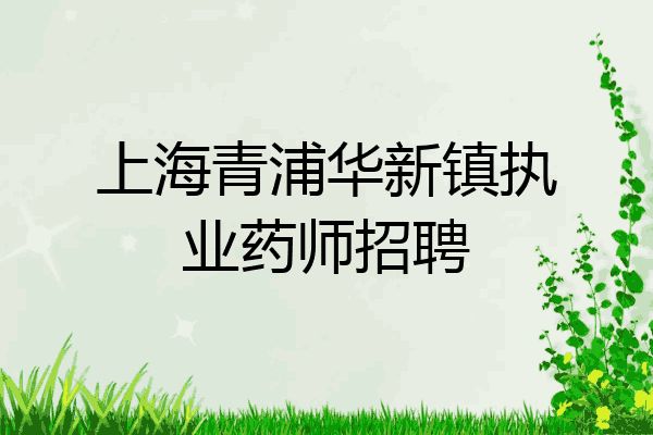 上海青浦华新镇执业药师招聘