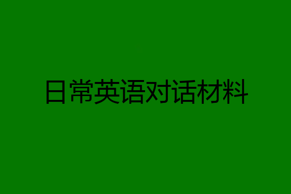 日常英语对话材料