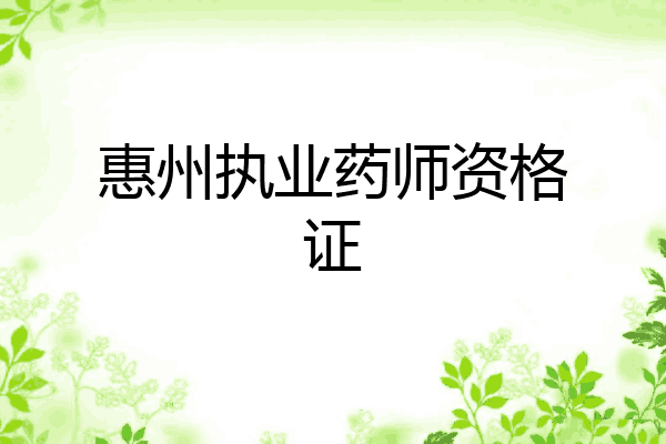 惠州执业药师资格证