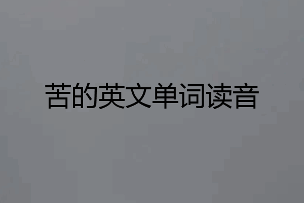苦的英文单词读音