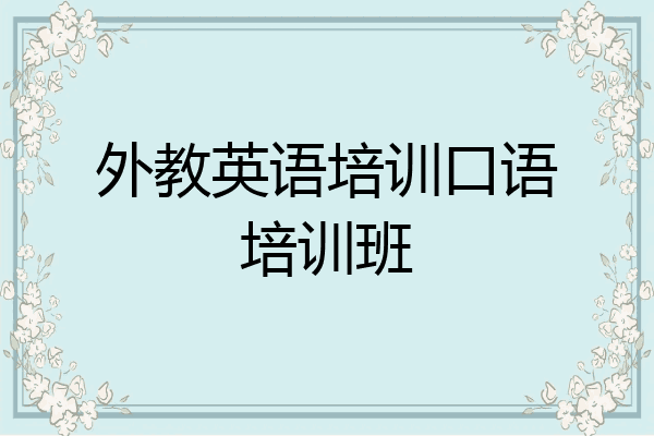 外教英语培训口语培训班