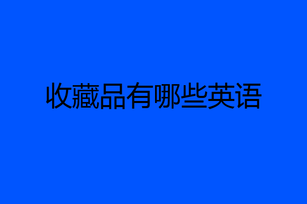 收藏品有哪些英语