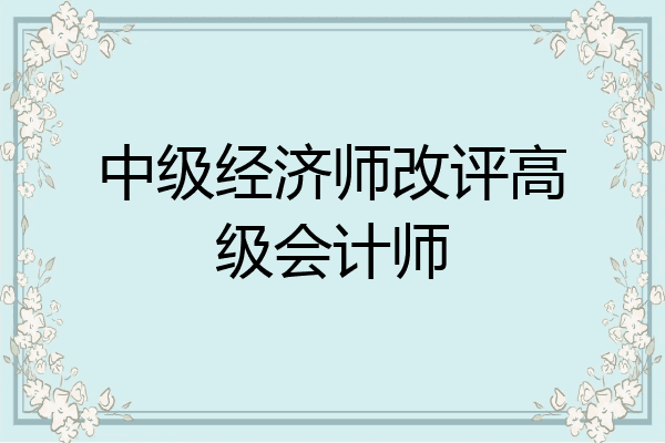 中级经济师改评高级会计师
