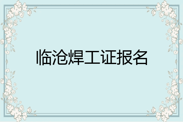 临沧焊工证报名