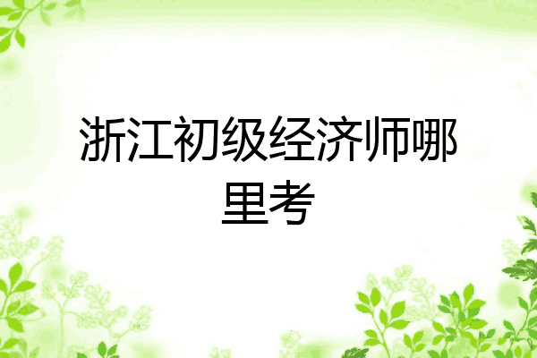 浙江初级经济师哪里考