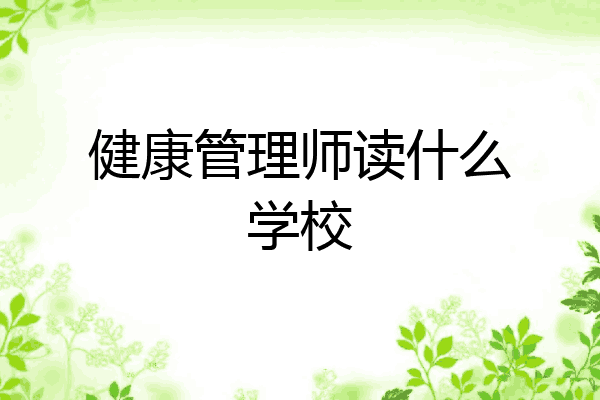 健康管理师读什么学校