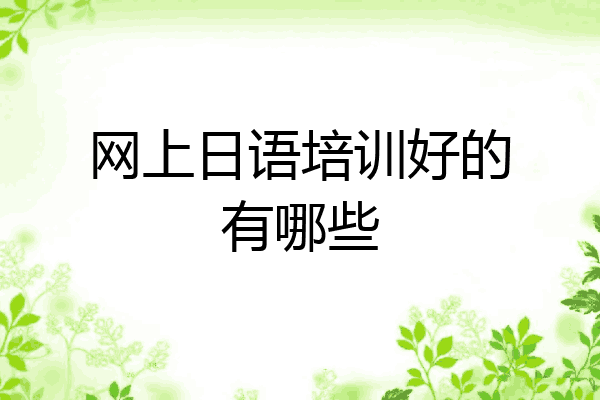 网上日语培训好的有哪些