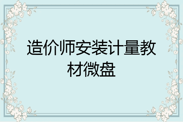 造价师安装计量教材微盘