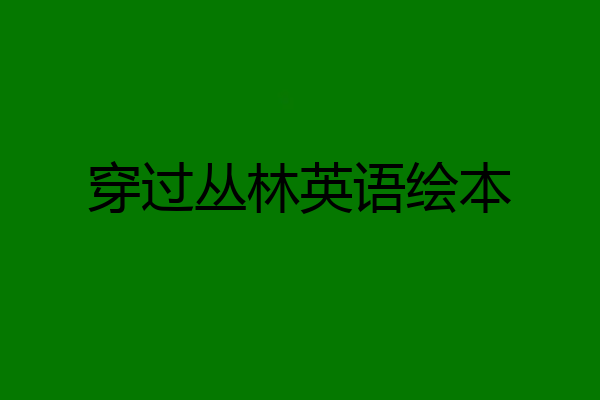 穿过丛林英语绘本