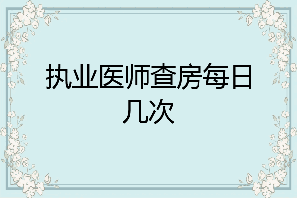 执业医师查房每日几次