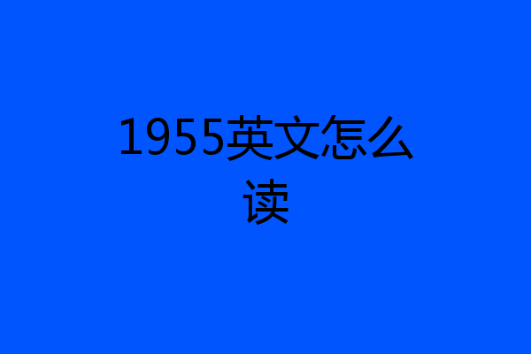 1955英文怎么读