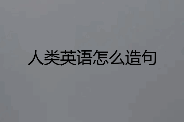 人类英语怎么造句