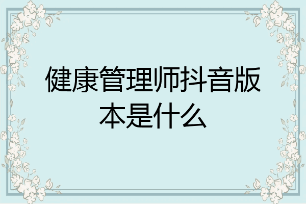 健康管理师抖音版本是什么