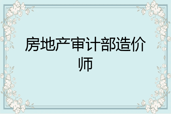 房地产审计部造价师