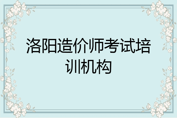 洛阳造价师考试培训机构