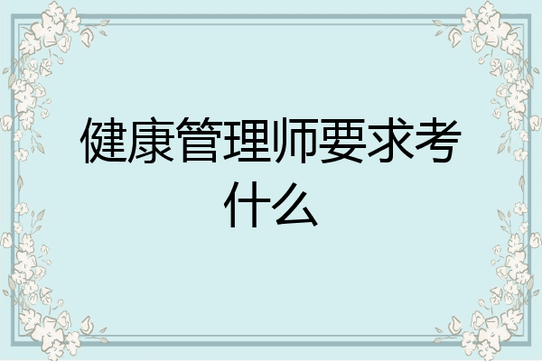 健康管理师要求考什么