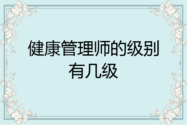 健康管理师的级别有几级
