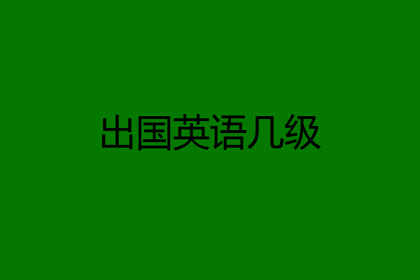 出国英语几级
