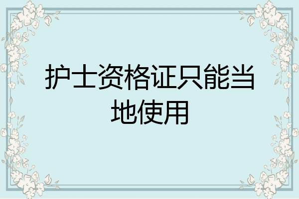 护士资格证只能当地使用
