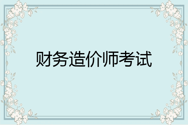 财务造价师考试