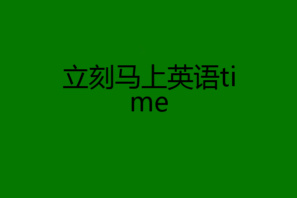 立刻马上英语time