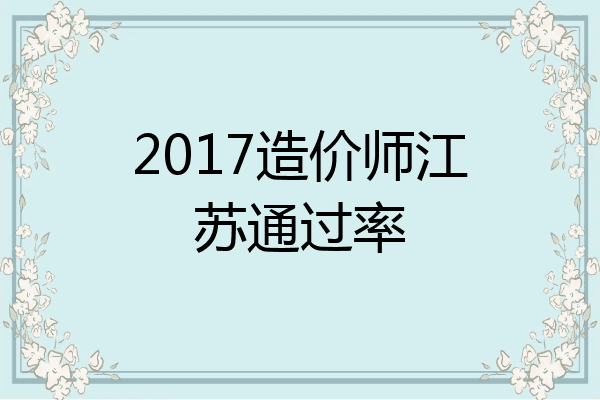 2017造价师江苏通过率