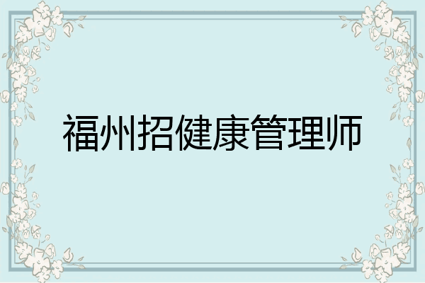 福州招健康管理师