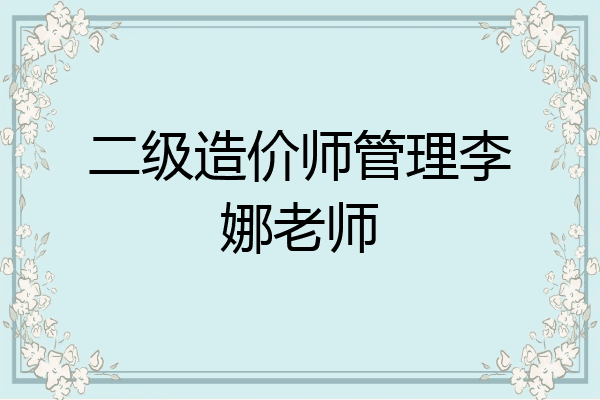 二级造价师管理李娜老师