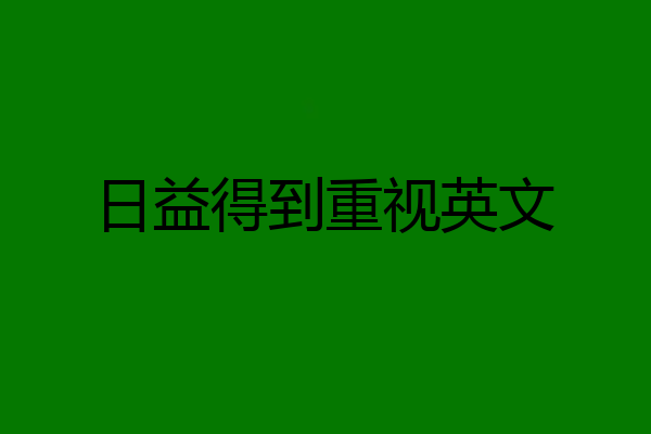 日益得到重视英文