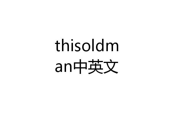 thisoldman中英文
