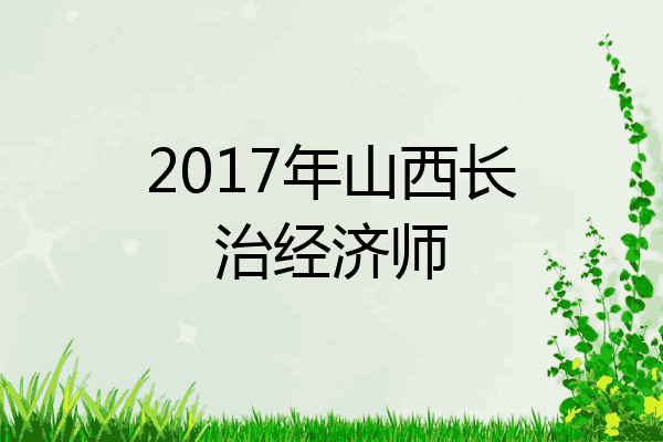 2017年山西长治经济师