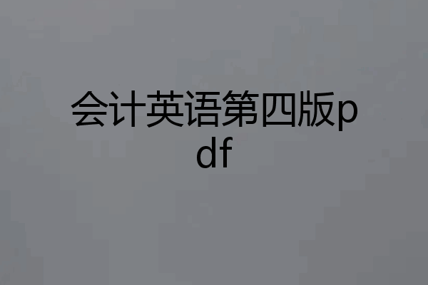 会计英语第四版pdf