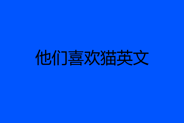 他们喜欢猫英文