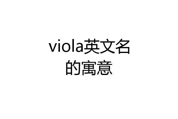 viola英文名的寓意