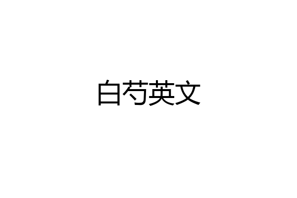 白芍英文