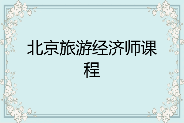 北京旅游经济师课程