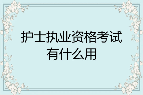 护士执业资格考试有什么用