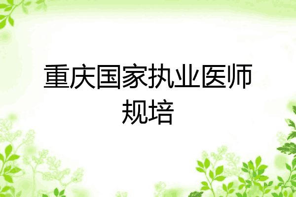 重庆国家执业医师规培