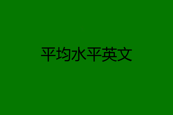 平均水平英文
