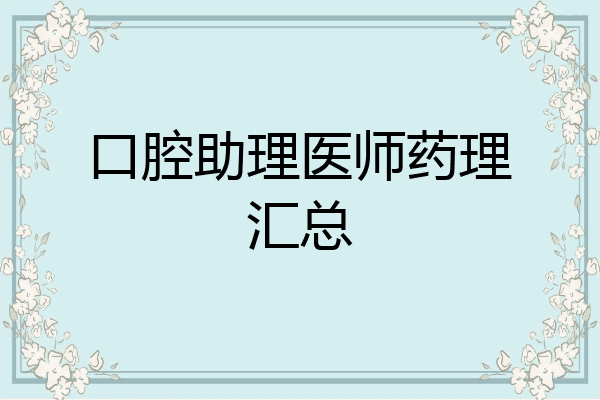 口腔助理医师药理汇总