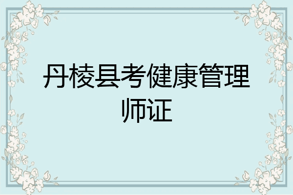 丹棱县考健康管理师证
