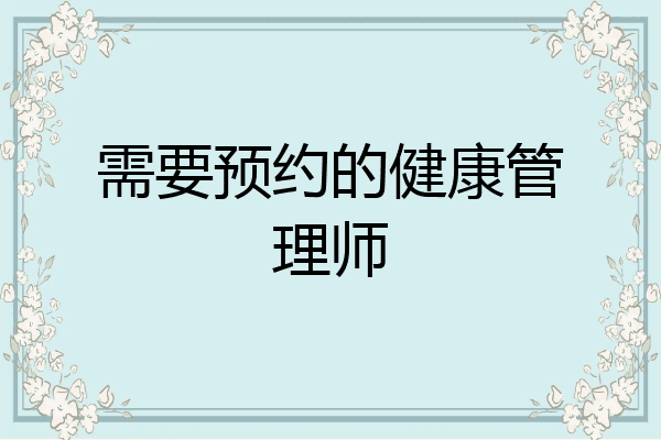 需要预约的健康管理师