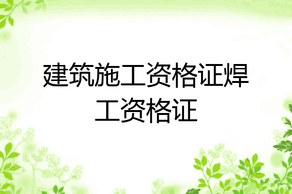 建筑施工资格证焊工资格证
