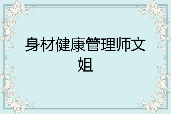 身材健康管理师文姐