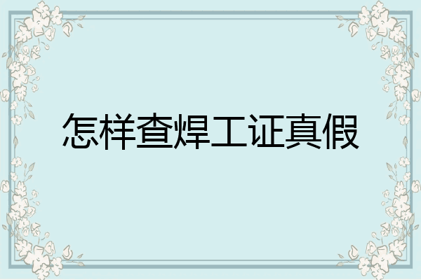 怎样查焊工证真假