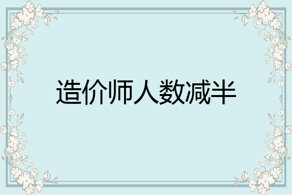 造价师人数减半