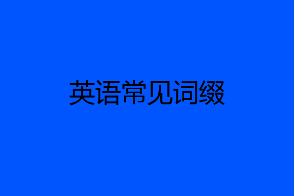 英语常见词缀